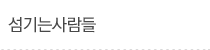 섬기는사람들