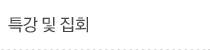특강 및 집회