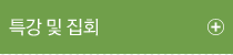 특강 및 집회