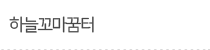 하늘꼬마꿈터(유아부)