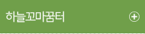 하늘꼬마꿈터(유아부)