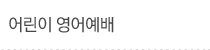 어린이 영어예배