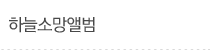 하늘소망앨범