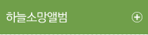 하늘소망앨범