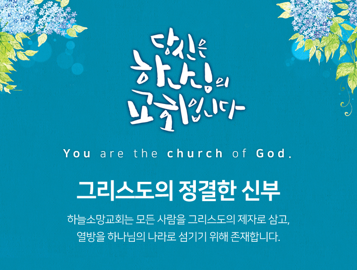 그리스도의 정결한 신부